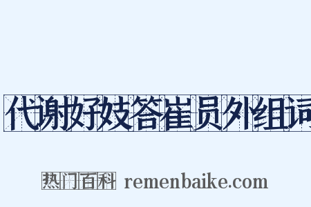 代谢好妓答崔员外组词是什么意思的图片